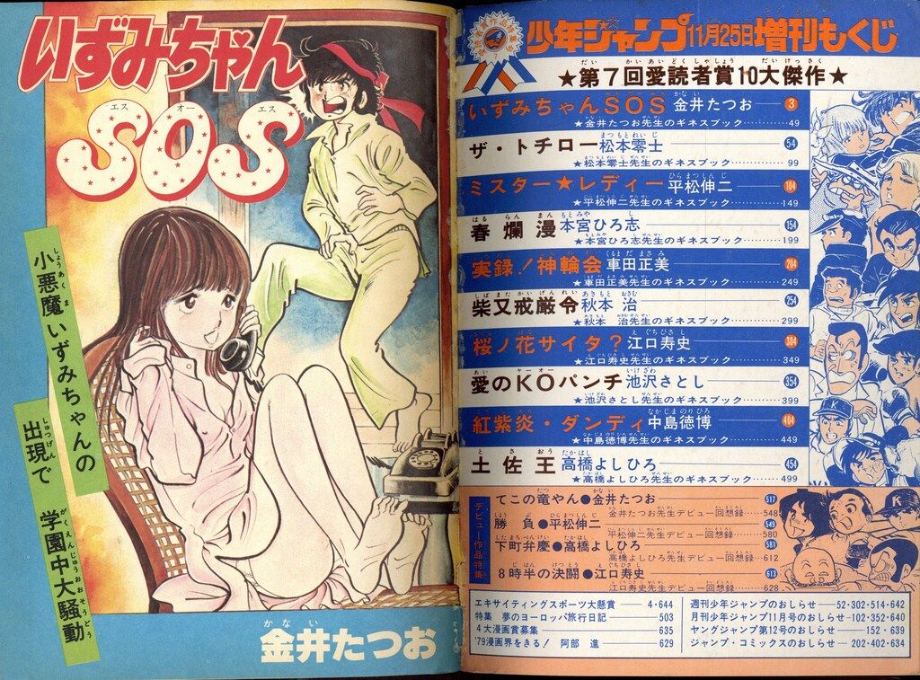 昭和54年 少年ジャンプ 11月25日増刊号 集英社 1979年(昭和54年)の漫画雑誌 少年ジャンプ 1979年(昭和54年)11
