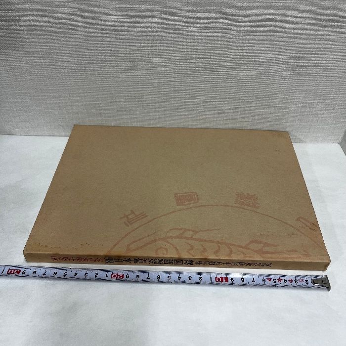 明清の書  日本書芸院 創立40周年記念 日本書芸院展図録 中国明清の絵画 1986年 図録