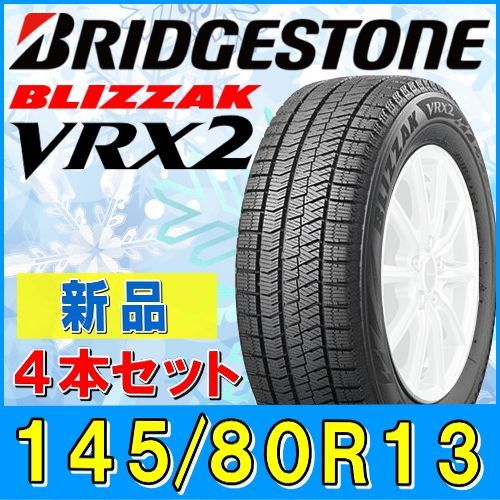 【2023年製】145/80R13 スタッドレスタイヤ4本セット BRIDGESTONE BLIZZAK VRX2 145/80R13 75Q  ブリヂストン ブリザック 冬タイヤ 矢東タイヤ