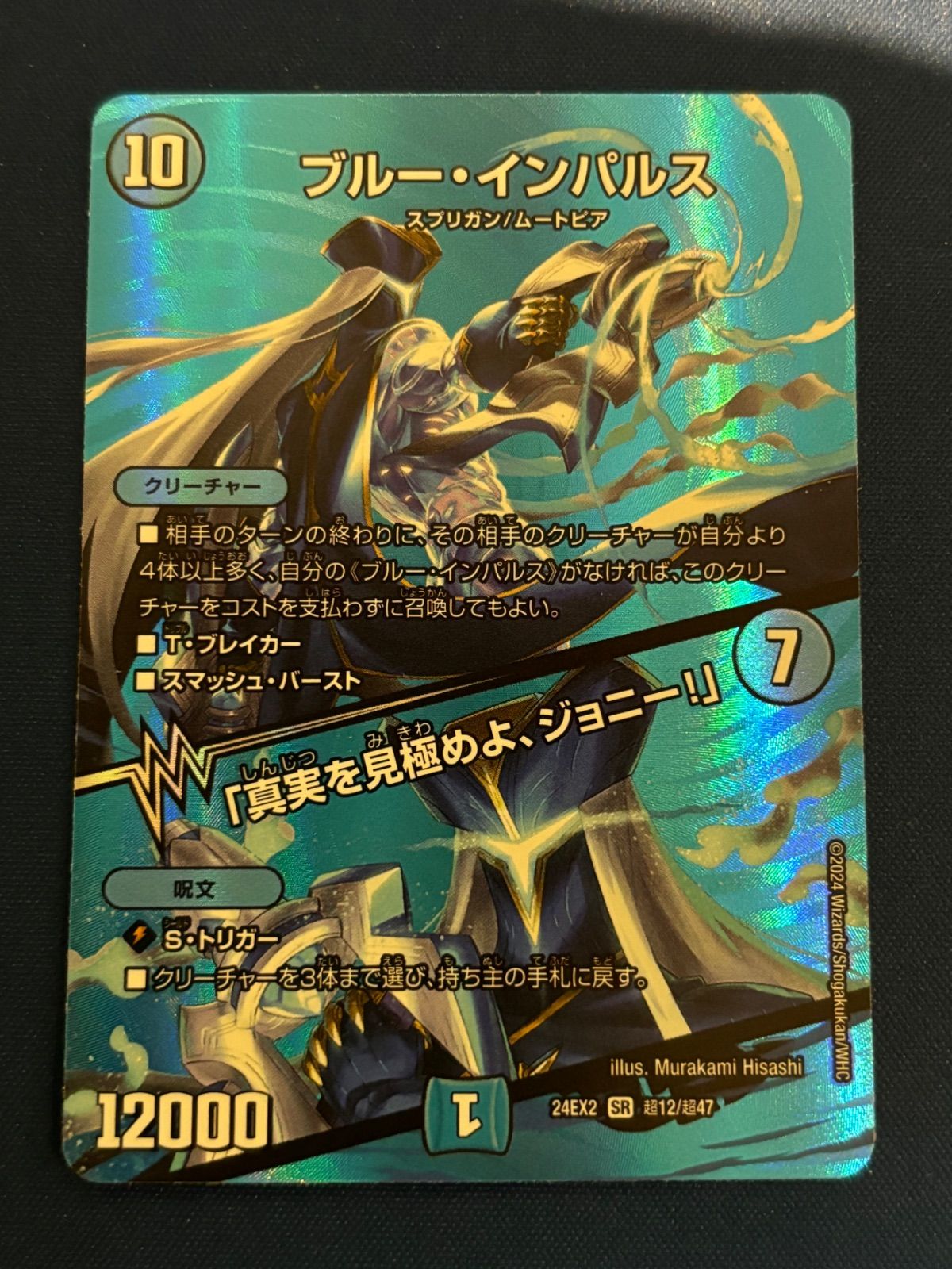 デュエルマスターズ  ブルー・インパルス 632/147