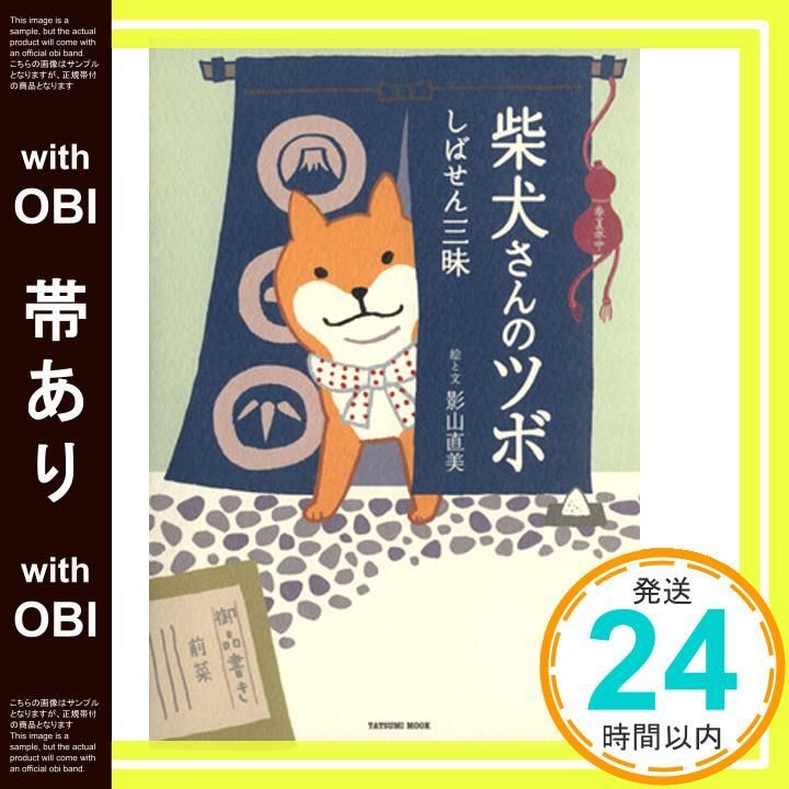帯あり 柴犬さんのツボ しばせん三昧 タツミムック Dec 19 2012 影山 直美_07