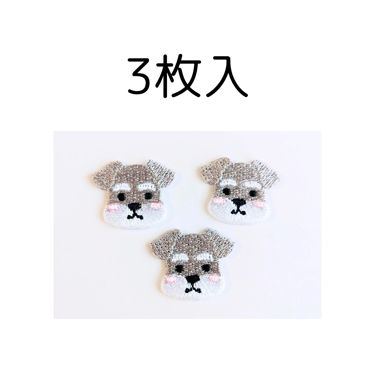 (シュナウザー)3枚入り刺繍ワッペン