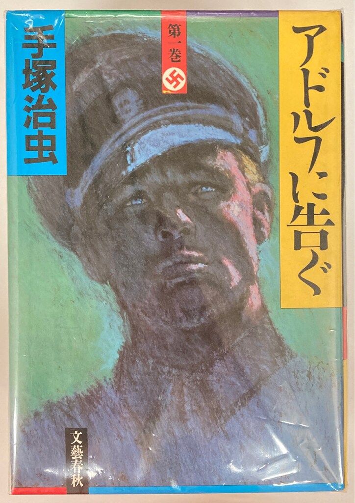 【中古】 アドルフに告ぐ ２/文藝春秋/手塚治虫 中古】 アドルフに告ぐ 2 （文春文庫） / 手塚 治虫 / 文藝春秋