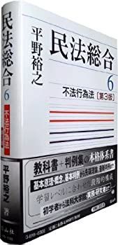 【中古-非常に良い】 不法行為法 第3版 (民法総合6)