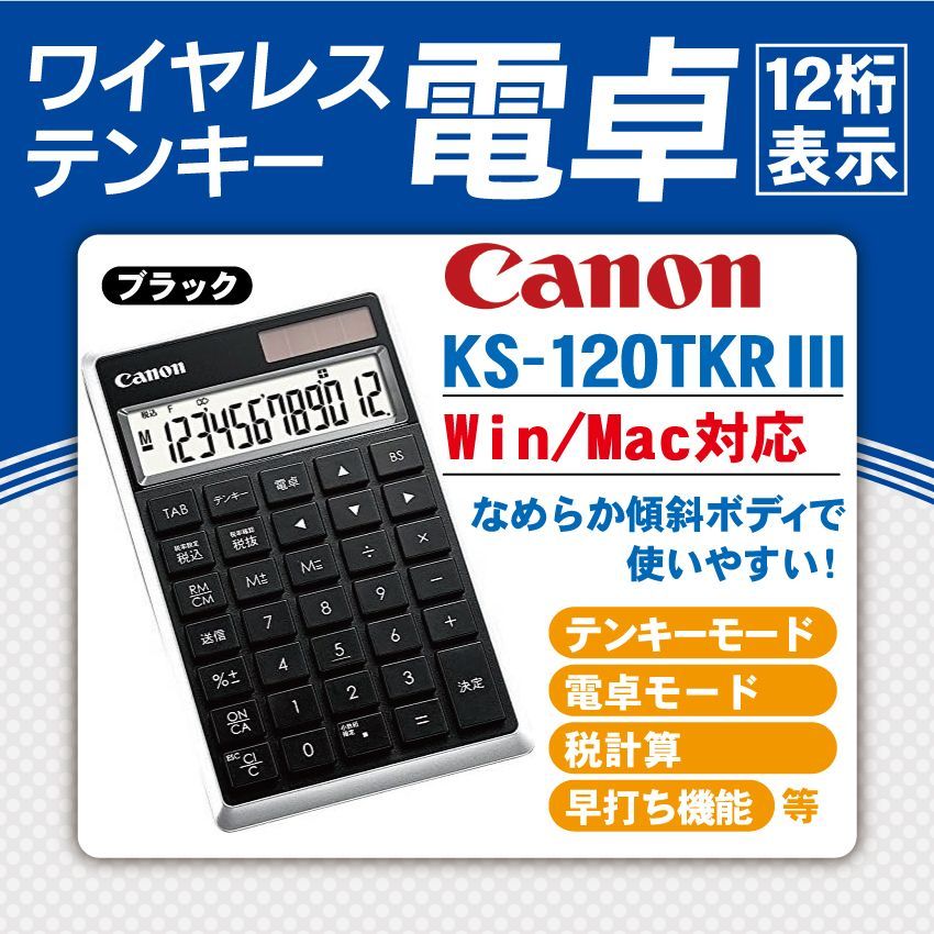 CANON ワイヤレステンキー電卓 KS-120TKRIII（黒）（Win/Mac対応）（12桁表示)【廃番】【生産終了】 - メルカリ