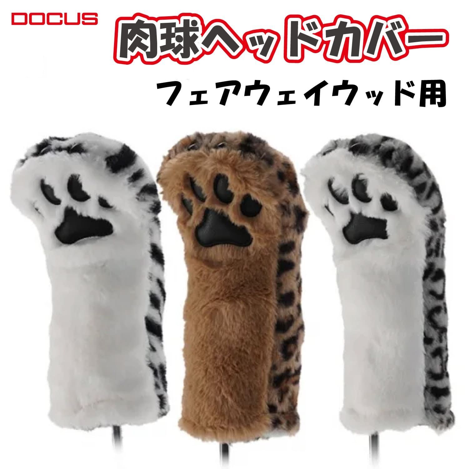 【新品即納】 ヘッドカバー DOCUS ドゥーカス 肉球 NIKUKYU HEADCOVER FW フェアウェイウッド用 にくきゅう アニマル