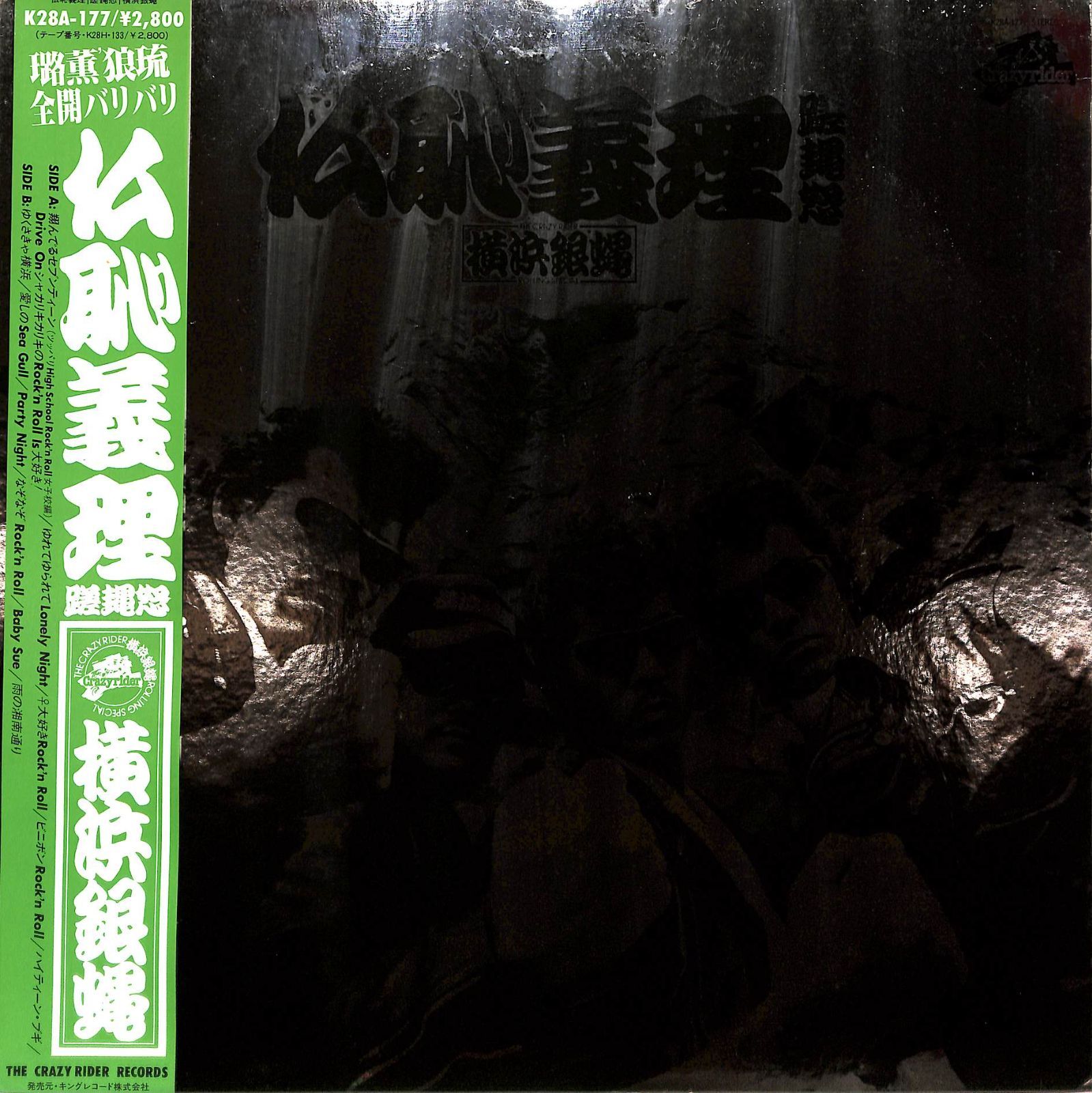 LP1枚 / 横浜銀蝿 / 仏恥義理蹉?怒 (1981年・K28A-177・ロック