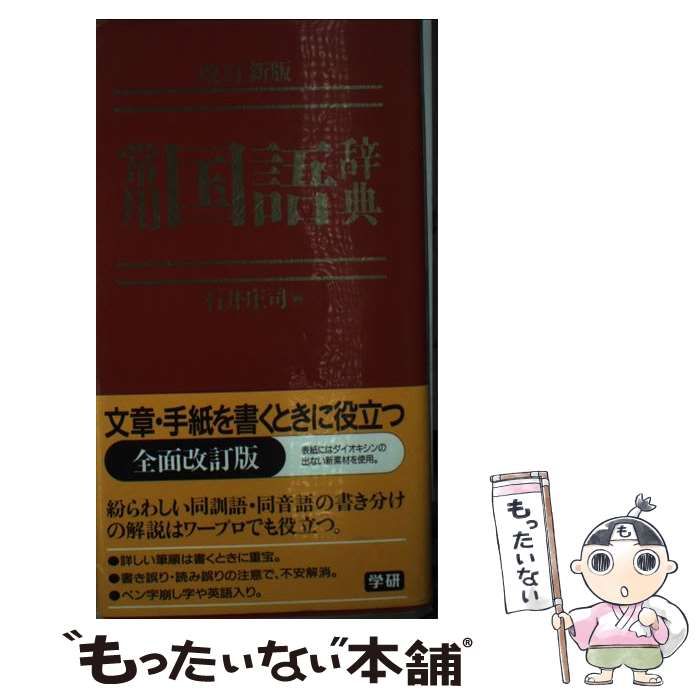 【中古】 常用国語辞典 改訂新版 / 石井庄司 / 学習研究社