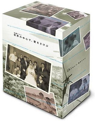 世界の中心で、愛をさけぶ DVD-BOX 世界の中心で、愛をさけぶ