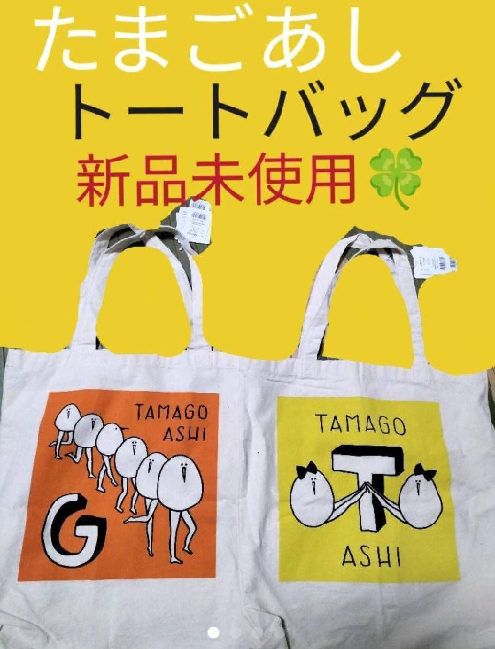 たまごあし トートバッグ - メルカリ