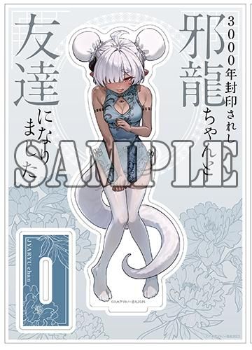 新品][有償特典付]3000年封印されし邪龍ちゃんと友達になりました(1