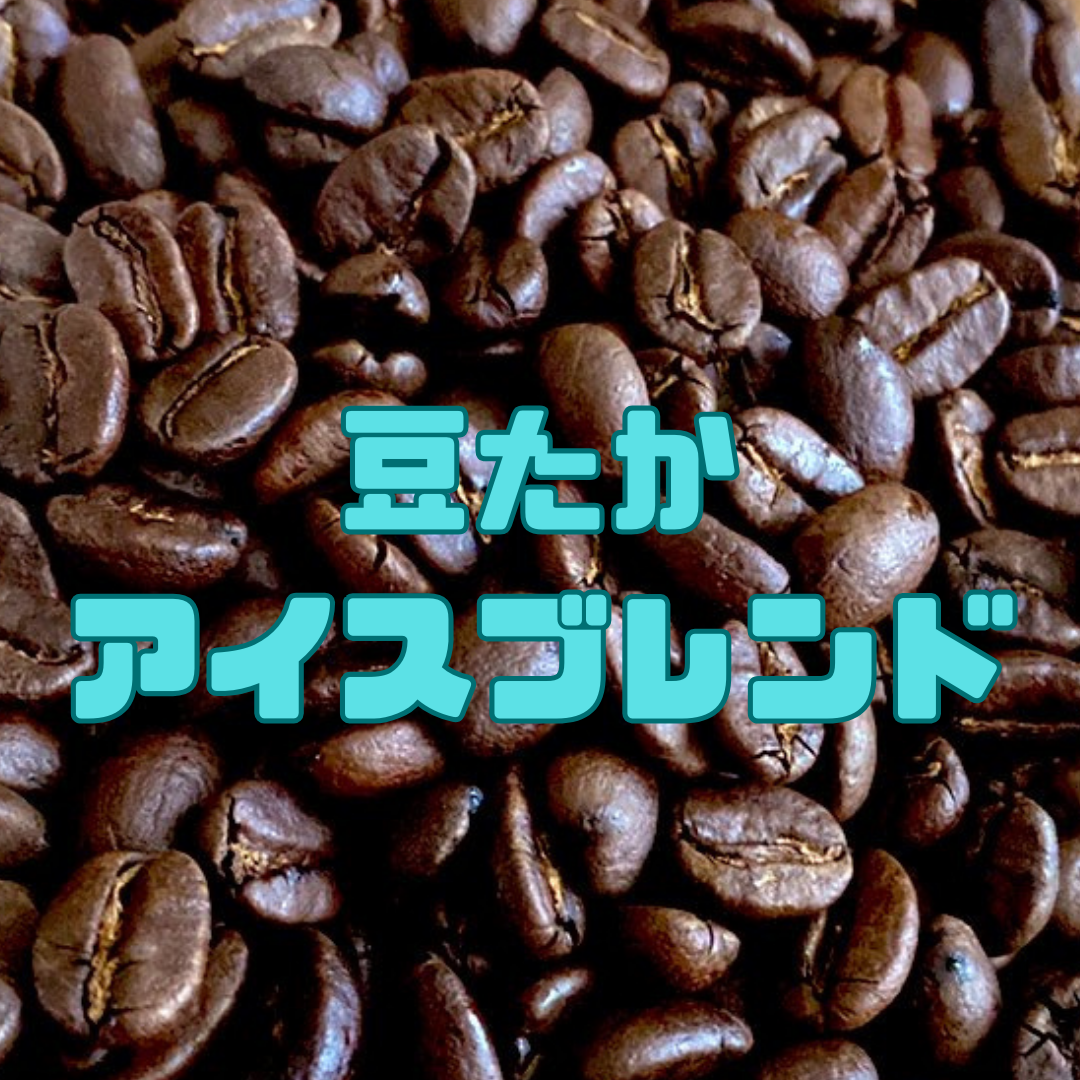 アイスブレンド（豆売り） 200g