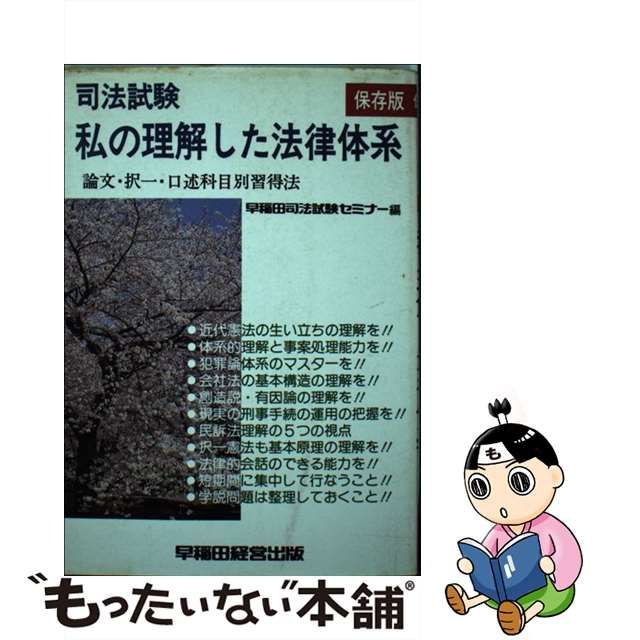 司法試験私の理解した憲法体系/早稲田経営出版/月刊アーティクル編集部-