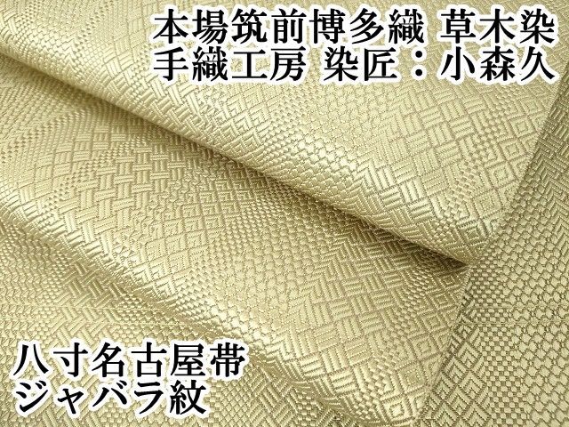 平和屋2■極上　本場筑前博多織　草木染　手織工房　染匠：小森久　八寸名古屋帯　ジャバラ紋　逸品　DZAA1886kh4