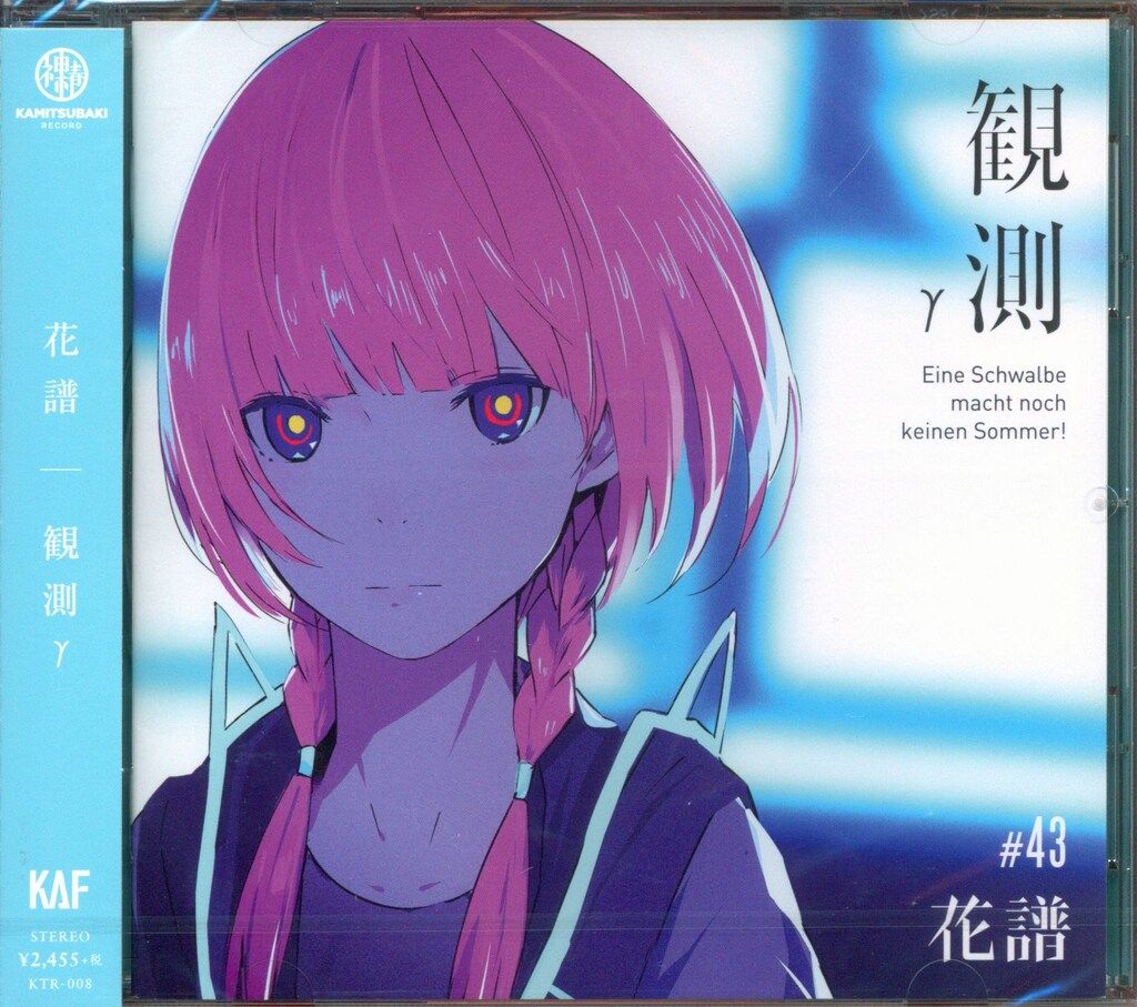 KAMITSUBAKI STUDIO ネット/配信者CD 花譜 観測γ(Eine Schwalbe macht