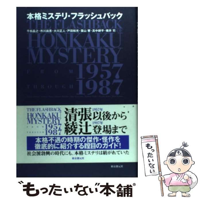 【中古】 本格ミステリ・フラッシュバック/東京創元社/千街晶之 最 安値 で本・雑誌・漫画 - 千街晶之ほか『本格ミステリ