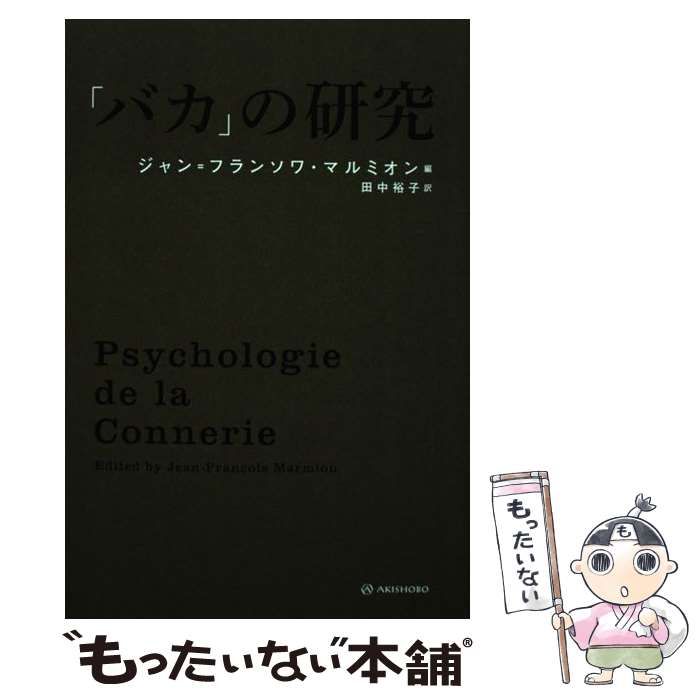 中古】 「バカ」の研究 / ジャン=フランソワ・マルミオン、田中裕子