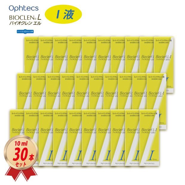 10ml × 30本セット オフテクス バイオクレン エル I 液 ハードレンズ用 オフテクス ケア用品 4950055107093