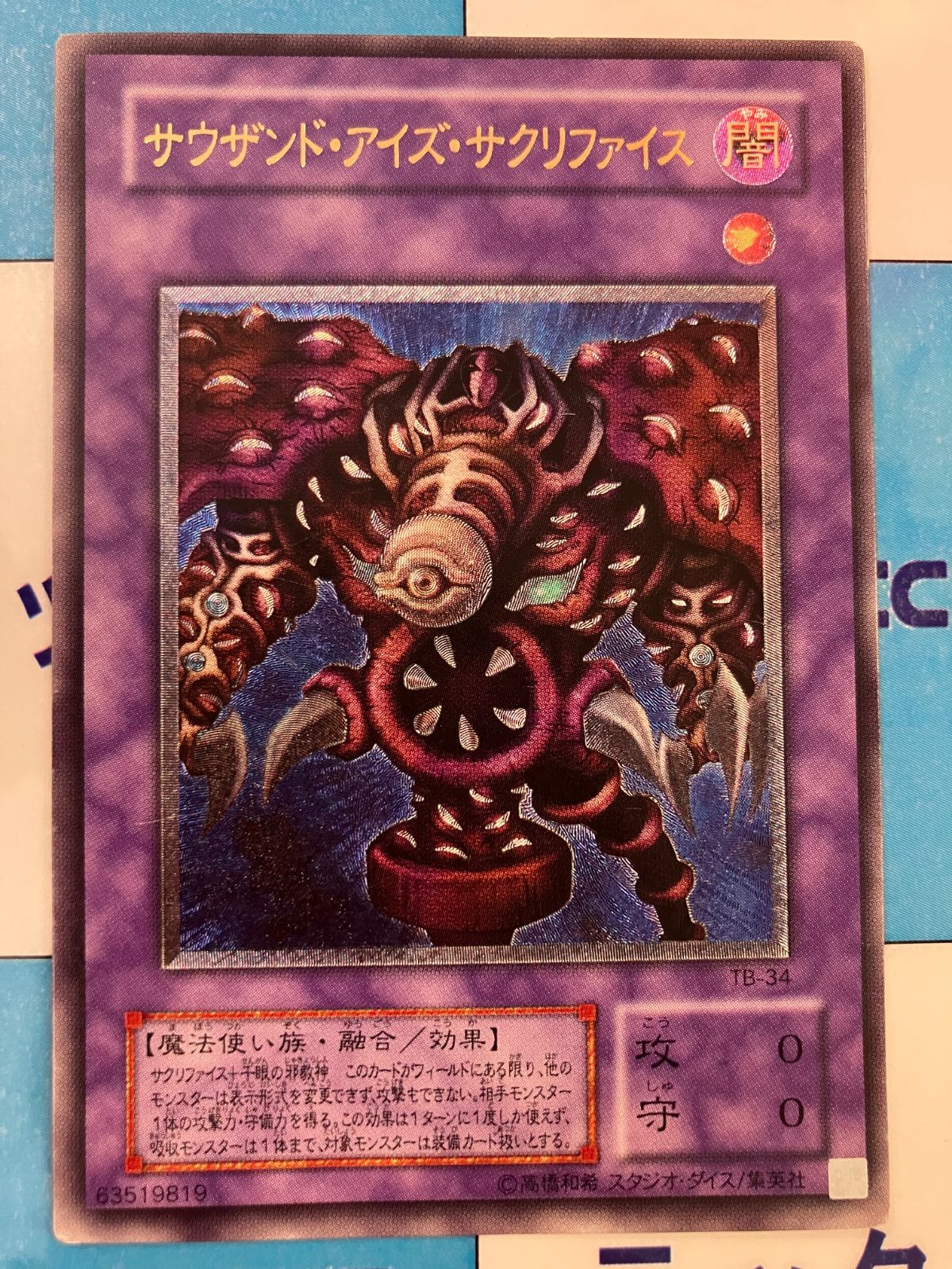 遊戯王 サウザンド・アイズ・サクリファイス/サウザンド・アイズ