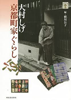 【中古-非常に良い】 大村しげ 京都町家ぐらし (らんぷの本)
