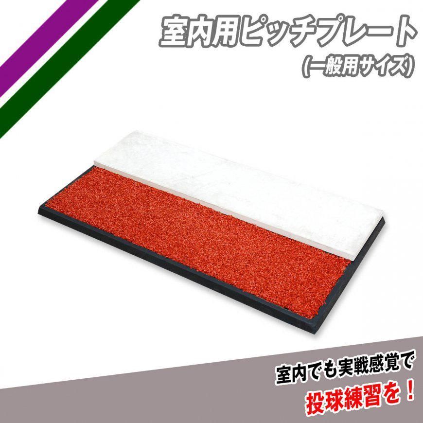 野球 室内用ピッチプレート FSPP-1561 フィールドフォース ピッチャープレート 体育館 室内練習場 自宅のリビングやフローリング部屋でも使用