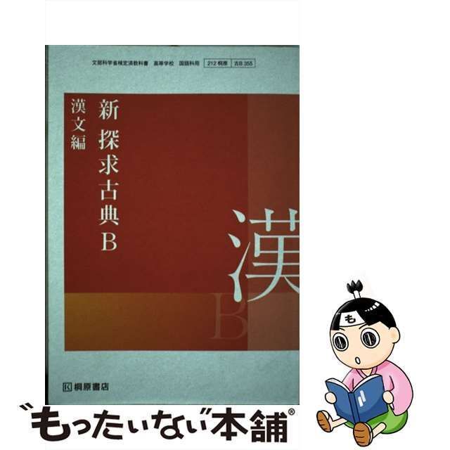 新探求古典B 漢文編 桐原書店