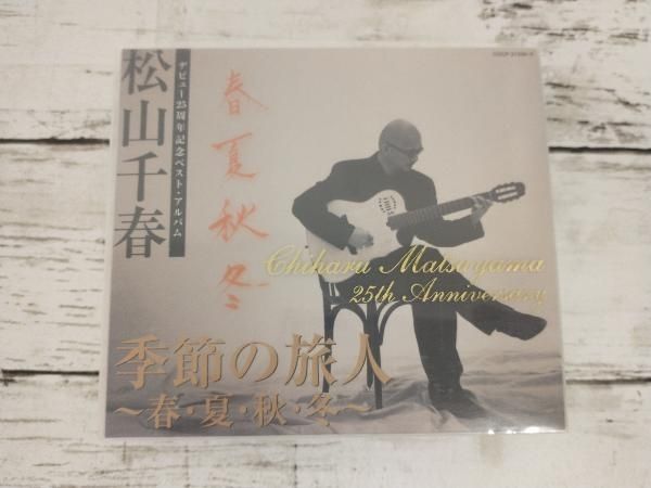 松山千春 CD 季節の旅人~春・夏・秋・冬~(デビュー25周年記念ベスト・アルバム) - メルカリ