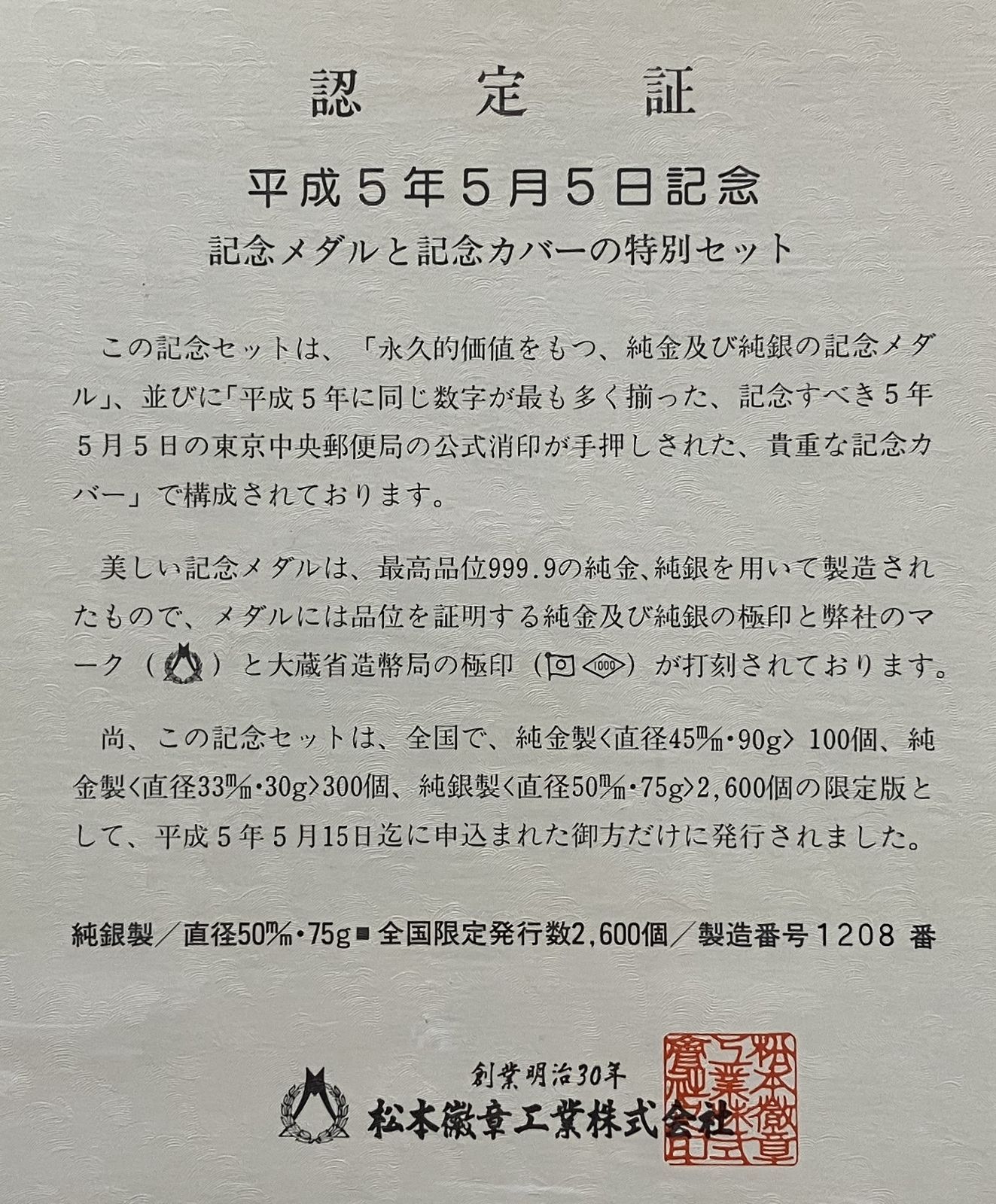 平成5年5月5日記念 記念メダルと記念カバーの特別セット 純銀メダル 