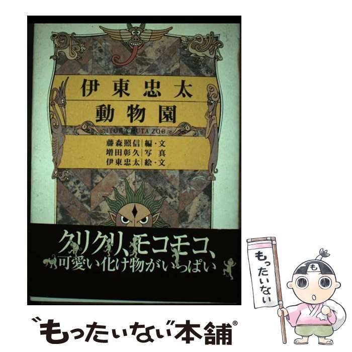 中古】 伊東忠太動物園 / 藤森照信、増田彰久 / 筑摩書房 著者 【公式