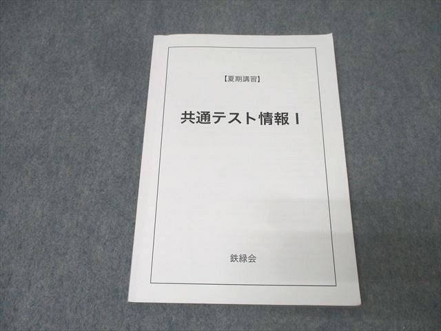 鉄緑会 夏期講習 共通テスト情報I テキスト 鉄緑会 高3 情報Ⅰ】共通