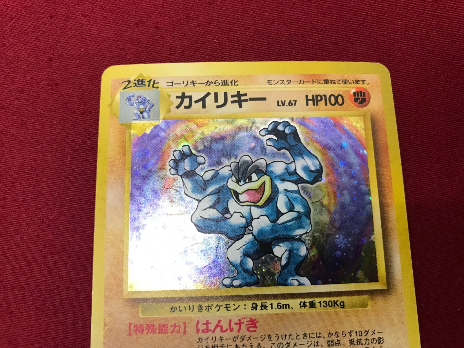 カイリキー 旧裏　ポケモンカード ポケモンカード カイリキー 旧裏の通販 RUTO（1307019630） | magi