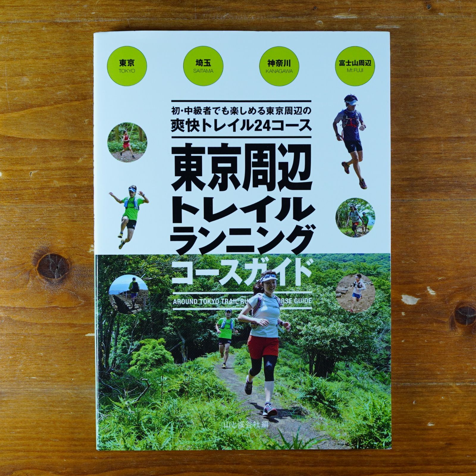 東京周辺トレイルランニングコースガイド   d1000