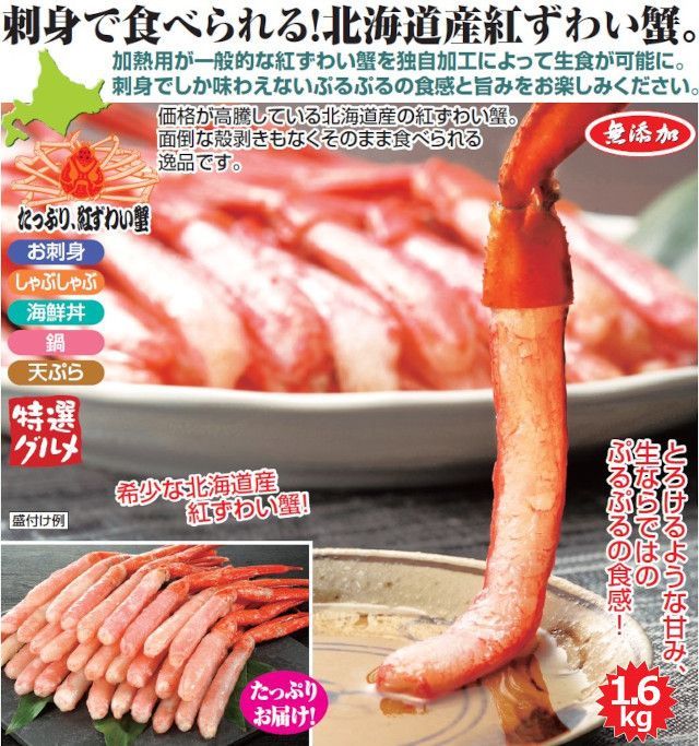 北海道産お刺身紅ずわい蟹脚むき身｜ぷるぷる食感＆濃厚な甘み