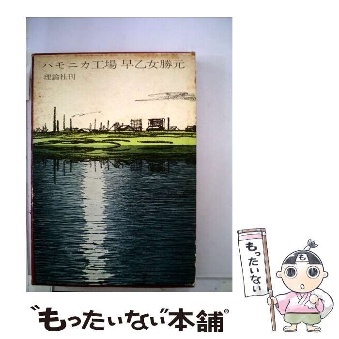 ハモニカ工場 （早乙女勝元小説選集） / 久米宏一、早乙女勝元 / 理論