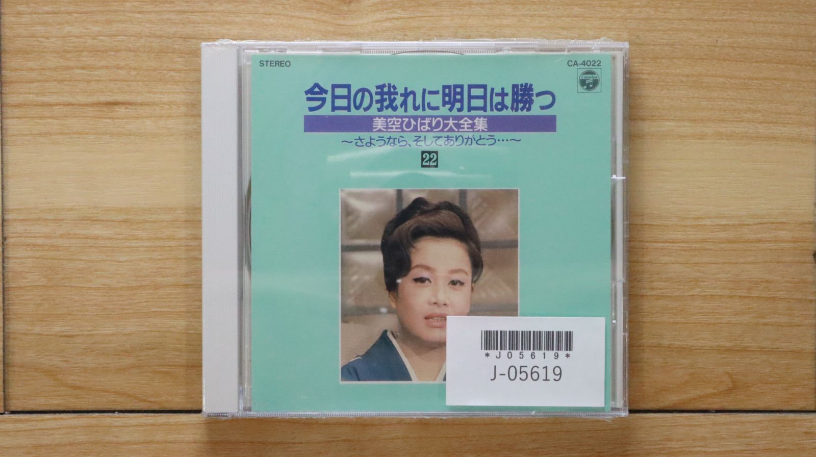 中古CD☆美空ひばり/hibari misira□ 今日の我れに明日は勝つ