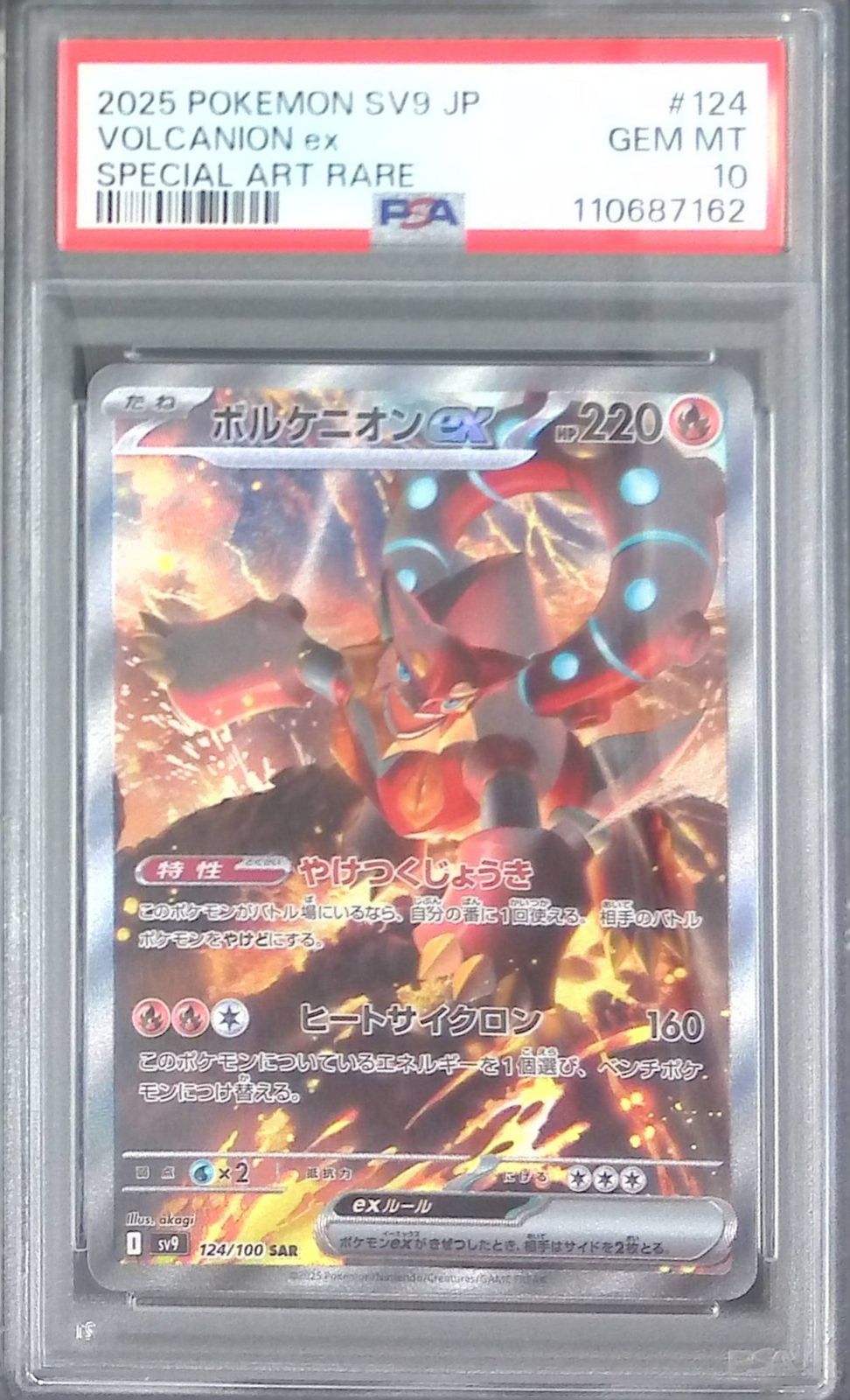 124/100/SV9/SAR ボルケニオンex PSA10 110687162 - メルカリ