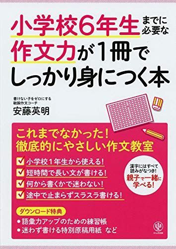 小学校6年生までに必要な作文力が1冊でしっかり身につく本／安藤英明