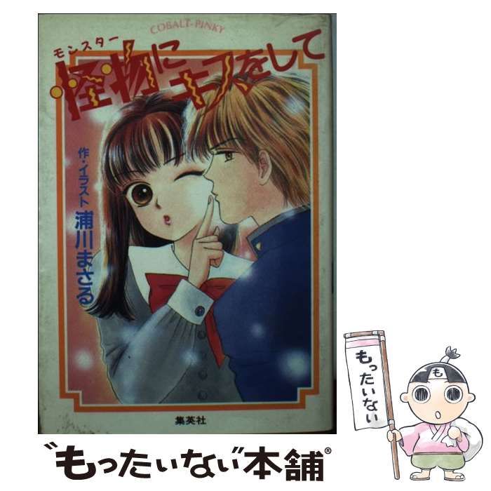 【中古】 怪物（モンスター）にキスをして （コバルト文庫） / 浦川 まさる / 集英社