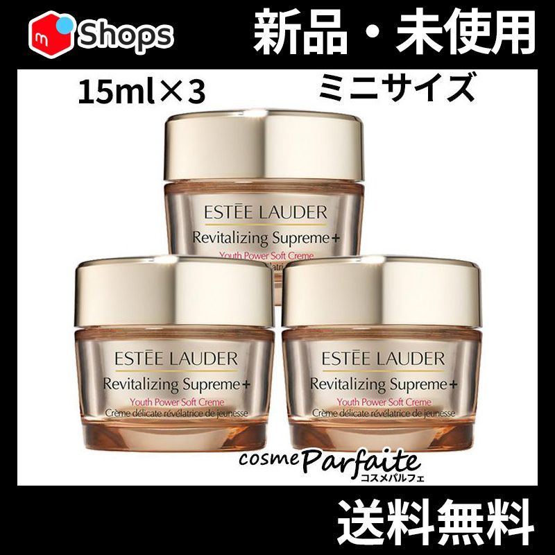 新品 エスティローダー シュープリーム プラス YP クリーム 15mL×6個