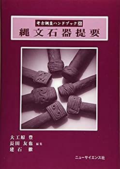  縄文石器提要 (考古調査ハンドブック)