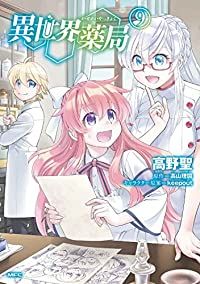 異世界薬局（1-9巻セット・以下続巻）高野聖【1週間以内発送】