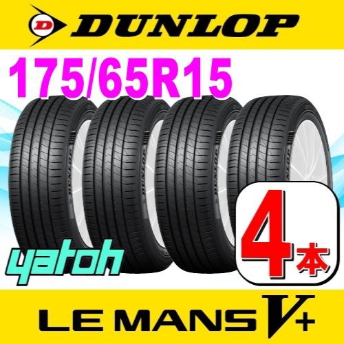 175/65R15 新品サマータイヤ 4本セット DUNLOP LE MANS V+ (ル・マン 5