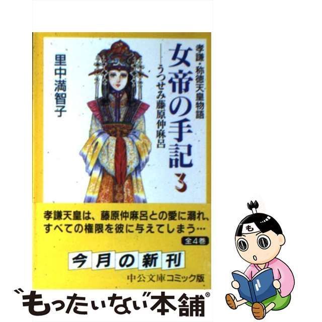 中古】 女帝の手記 孝謙・称徳天皇物語 3 （中公文庫 コミック版