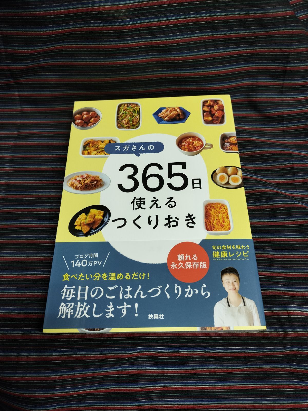 帯付き スガさんの 365日使えるつくりおき 頼れる永久保存版 - メルカリ