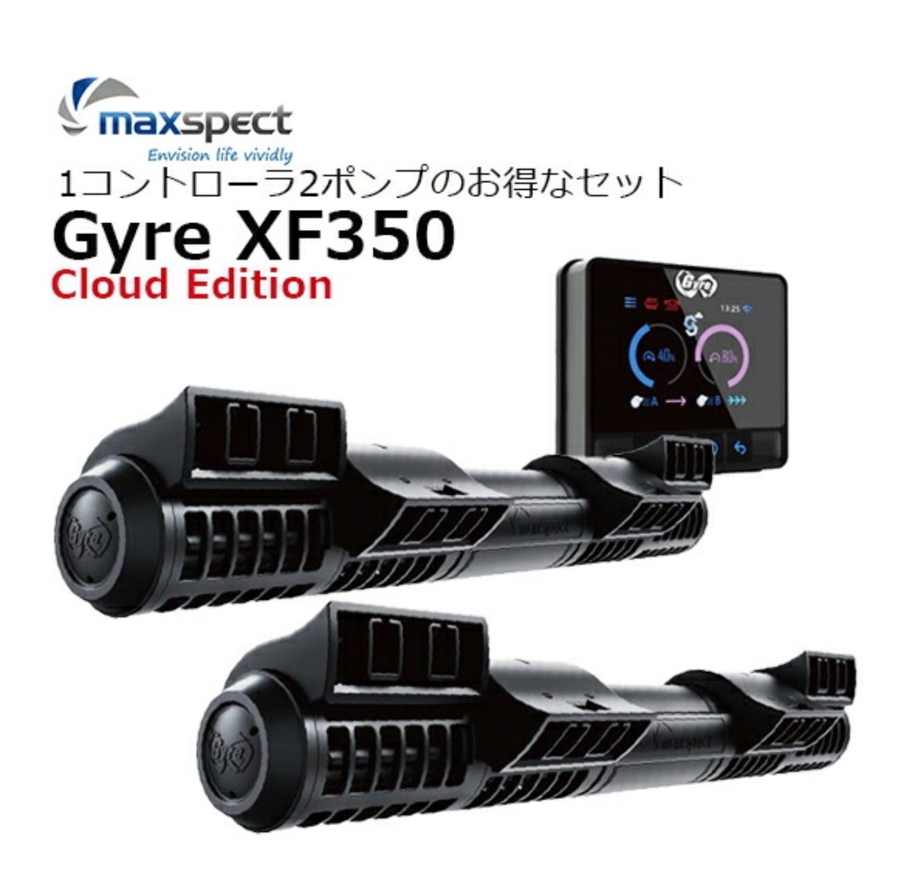 maxspectGyre XF350 Cloud Edition1コントローラ・2ポンプのお得