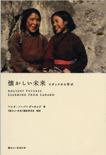 懐かしい未来 ラダックから学ぶ (懐かしい未来の本)／ヘレナ・ノーバーグ=ホッジ