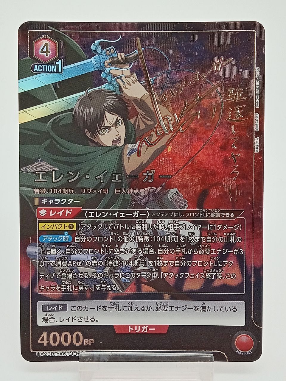 トレーディングカード ユニオンアリーナ 進撃の巨人 エレン イェーガー UA23BT|AOT-1-092 SRパラレル M-5815