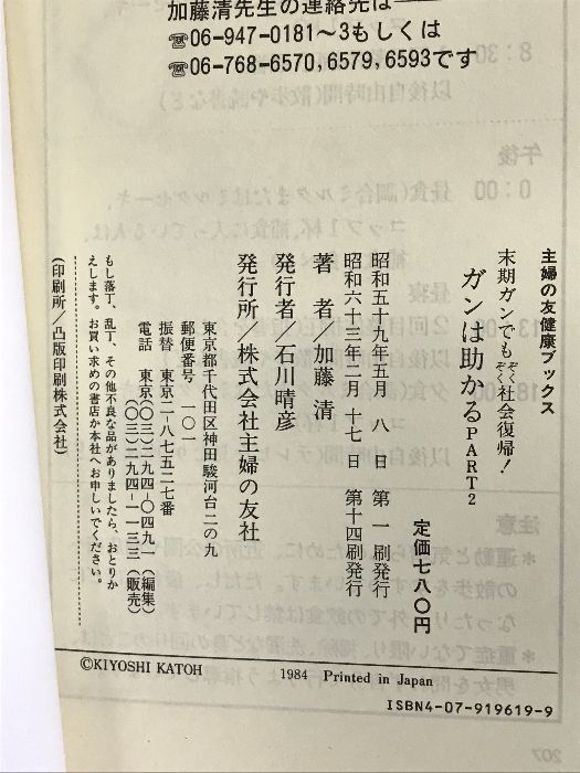 ガンは助かる part 2 (主婦の友健康ブックス) 主婦の友社 加藤 清 - メルカリ