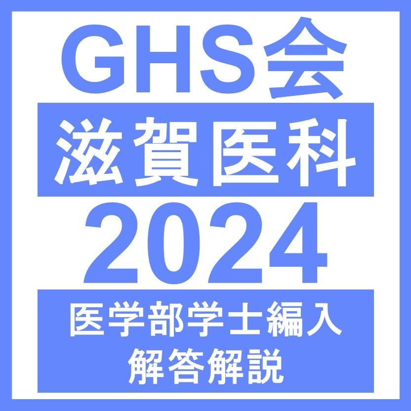 医学部学士編入・解答解説】滋賀医科大学 総合問題（2024年度） - メルカリ