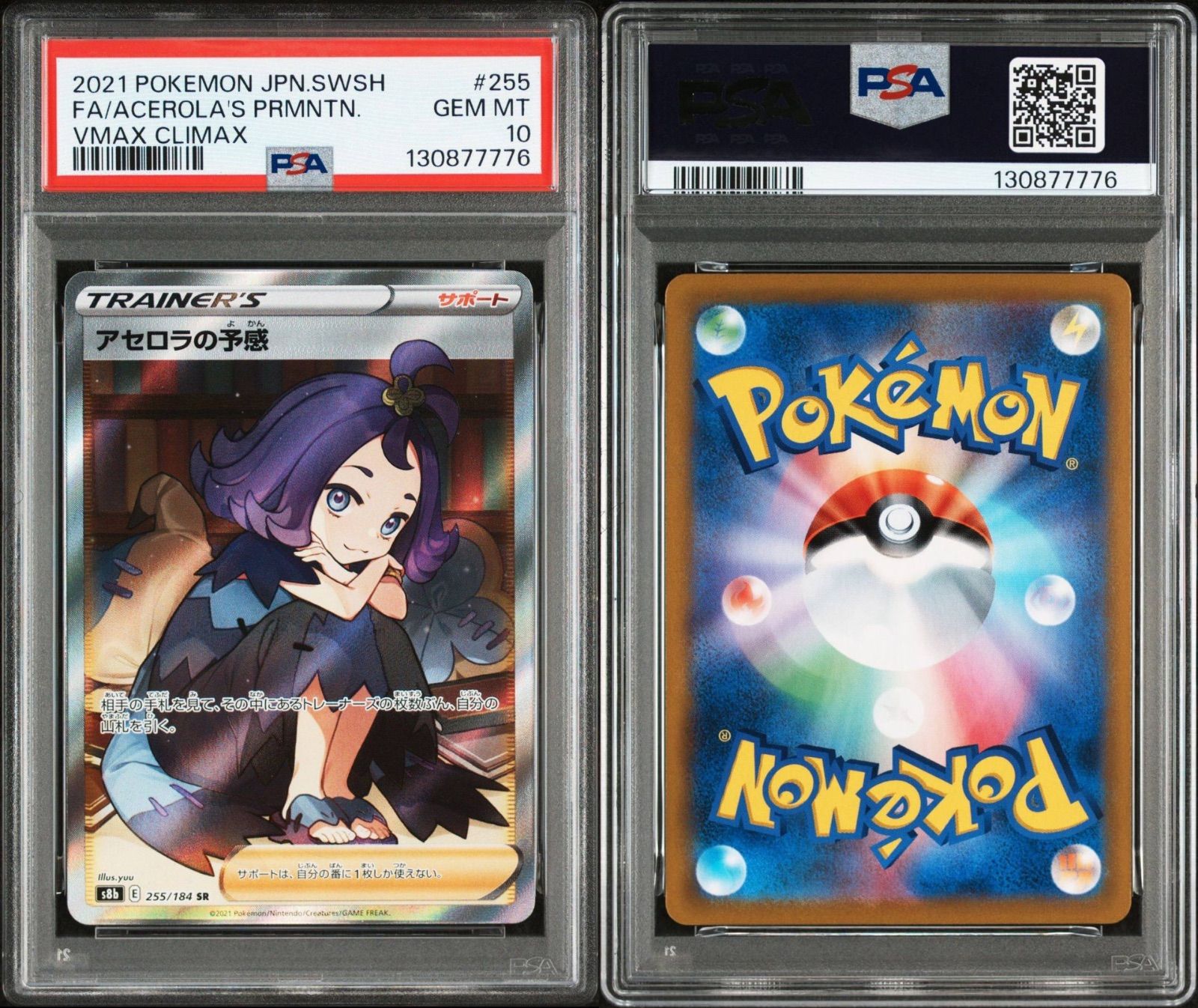 PSA10】ポケモンカードゲーム アセロラの予感 SR S8b 255/184 VMAX 